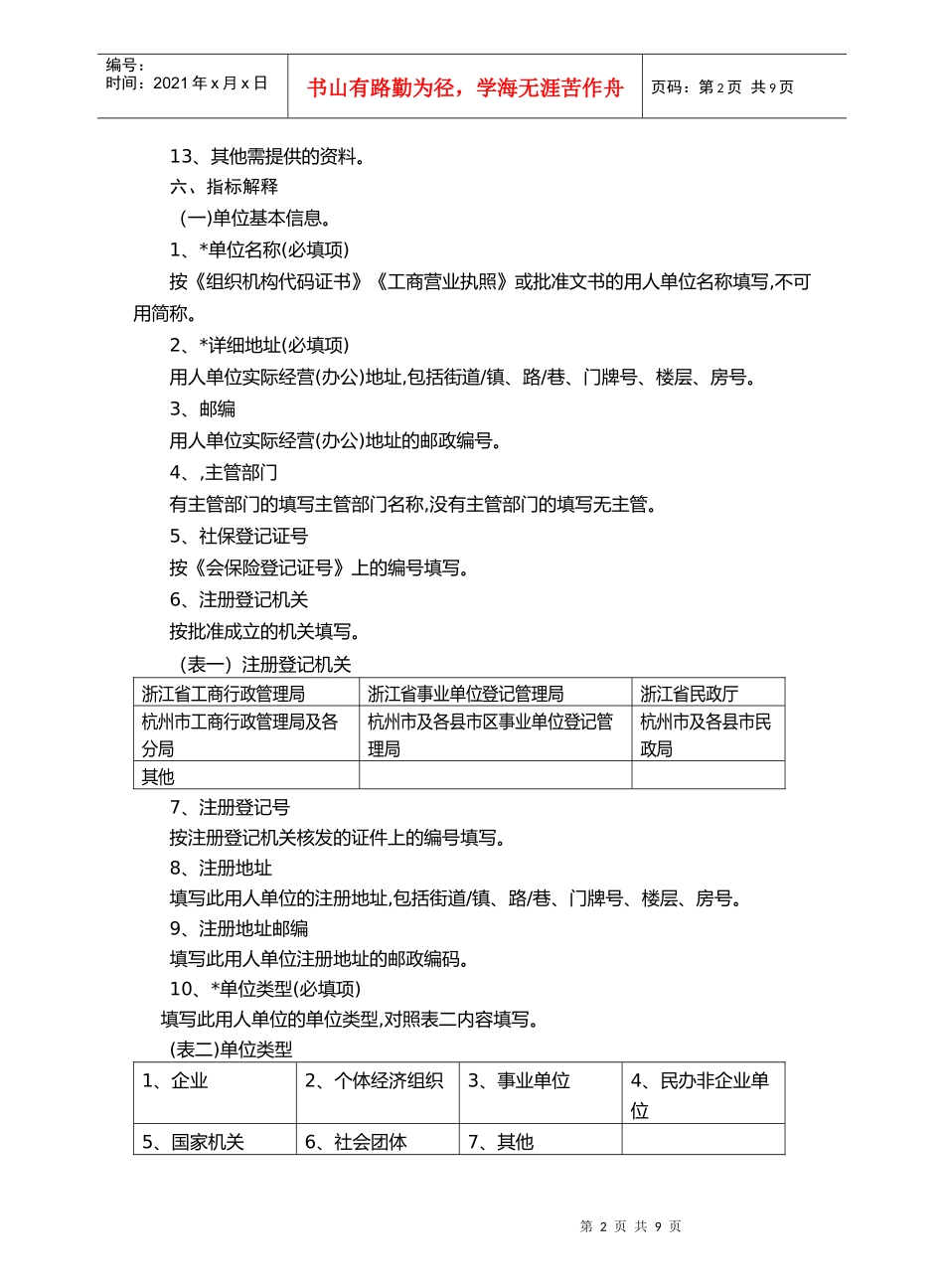杭州市用人单位劳动保障书面审查信息登记表填表说明_第2页