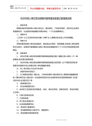 杭州市用人单位劳动保障书面审查信息登记表填表说明