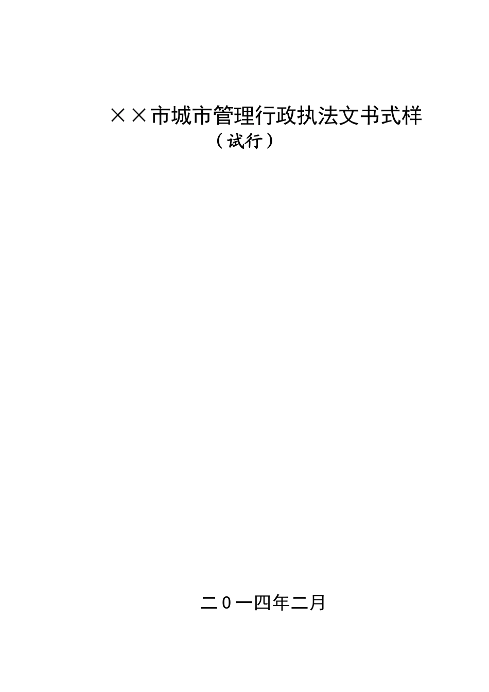 某某市城市管理行政执法文书式样_第1页