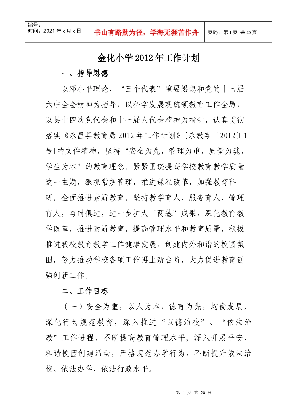 金化小学XXXX年工作计划_第1页