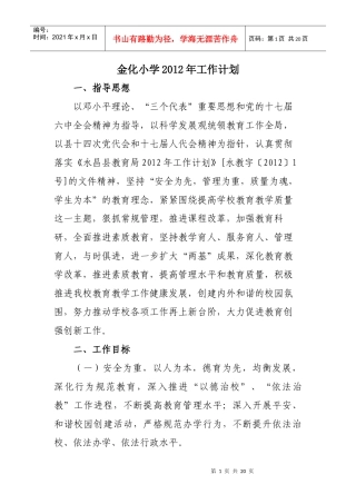 金化小学XXXX年工作计划