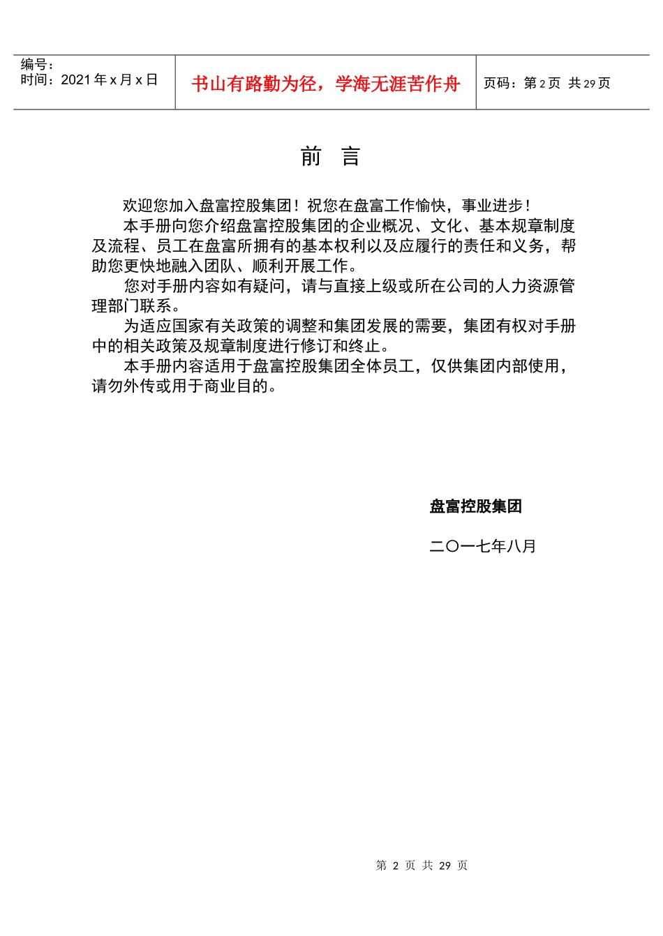 某控股集团员工手册_第2页