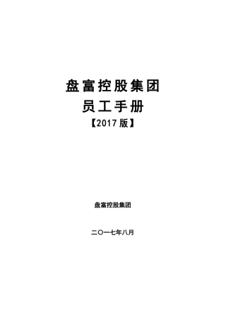 某控股集团员工手册