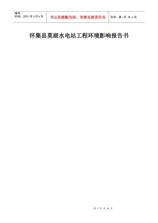 怀集县莫湖水电站工程环境影响报告书简本