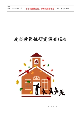 麦当劳岗位调研报告