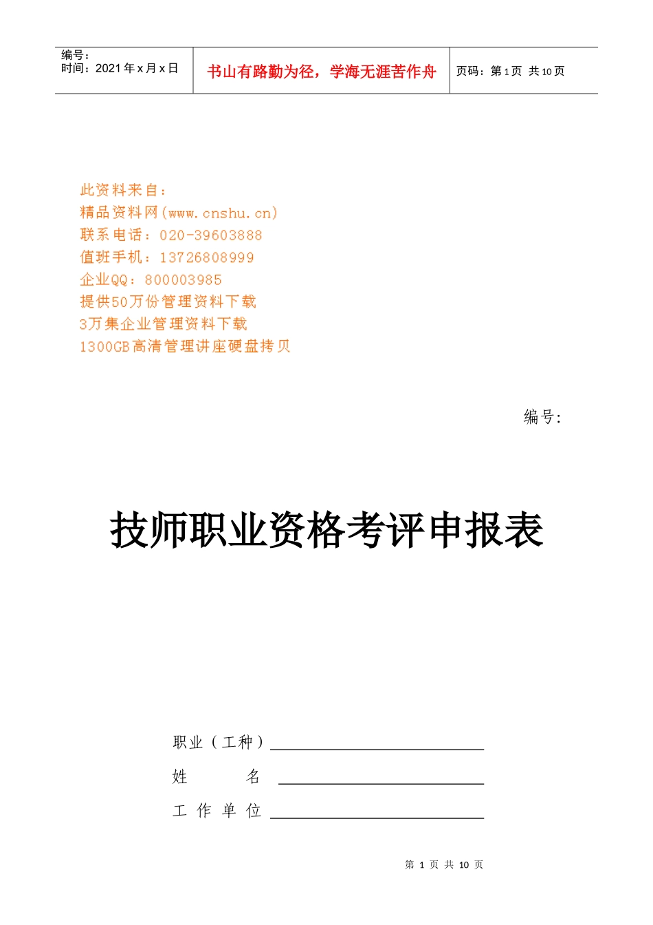 技师职业资格考评申报表汇编_第1页
