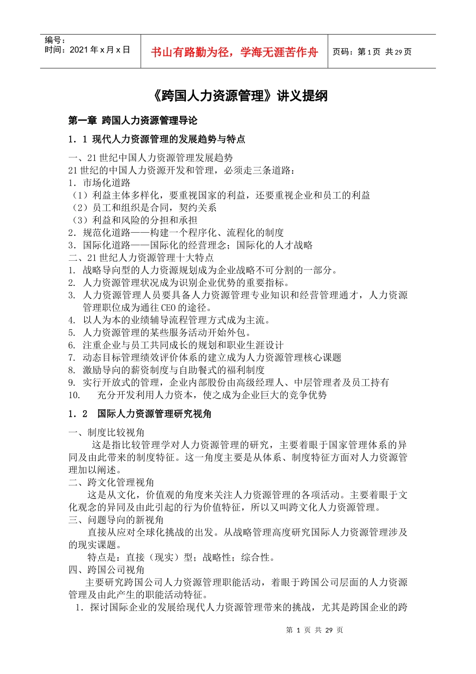 跨国人力资源管理讲义_第1页