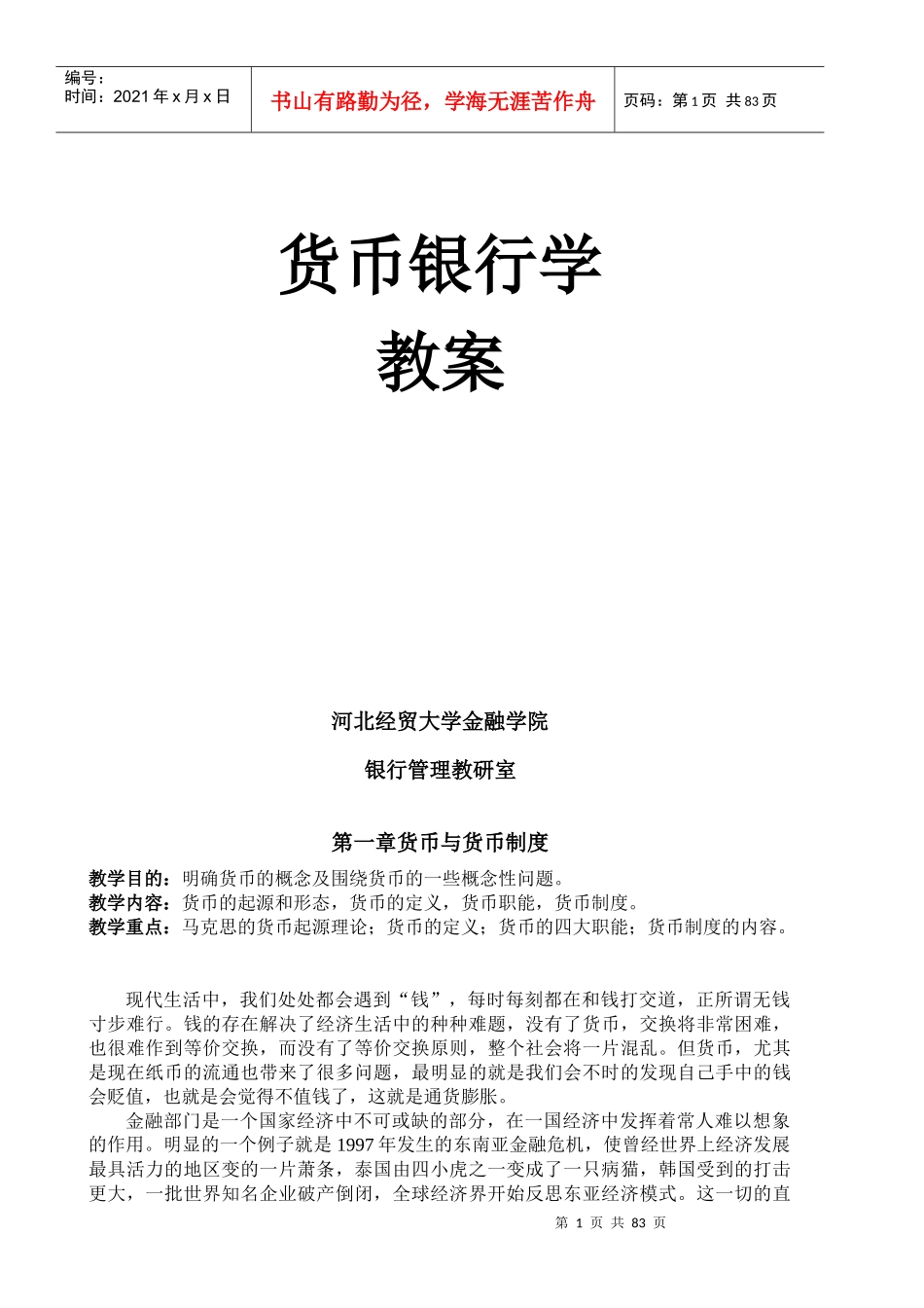货币银行学经典培训教案_第1页