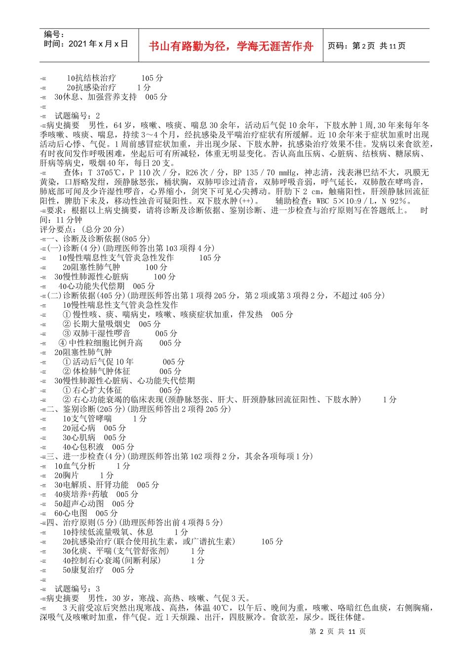 执业医师(含助理)实践技能过关试题_第2页