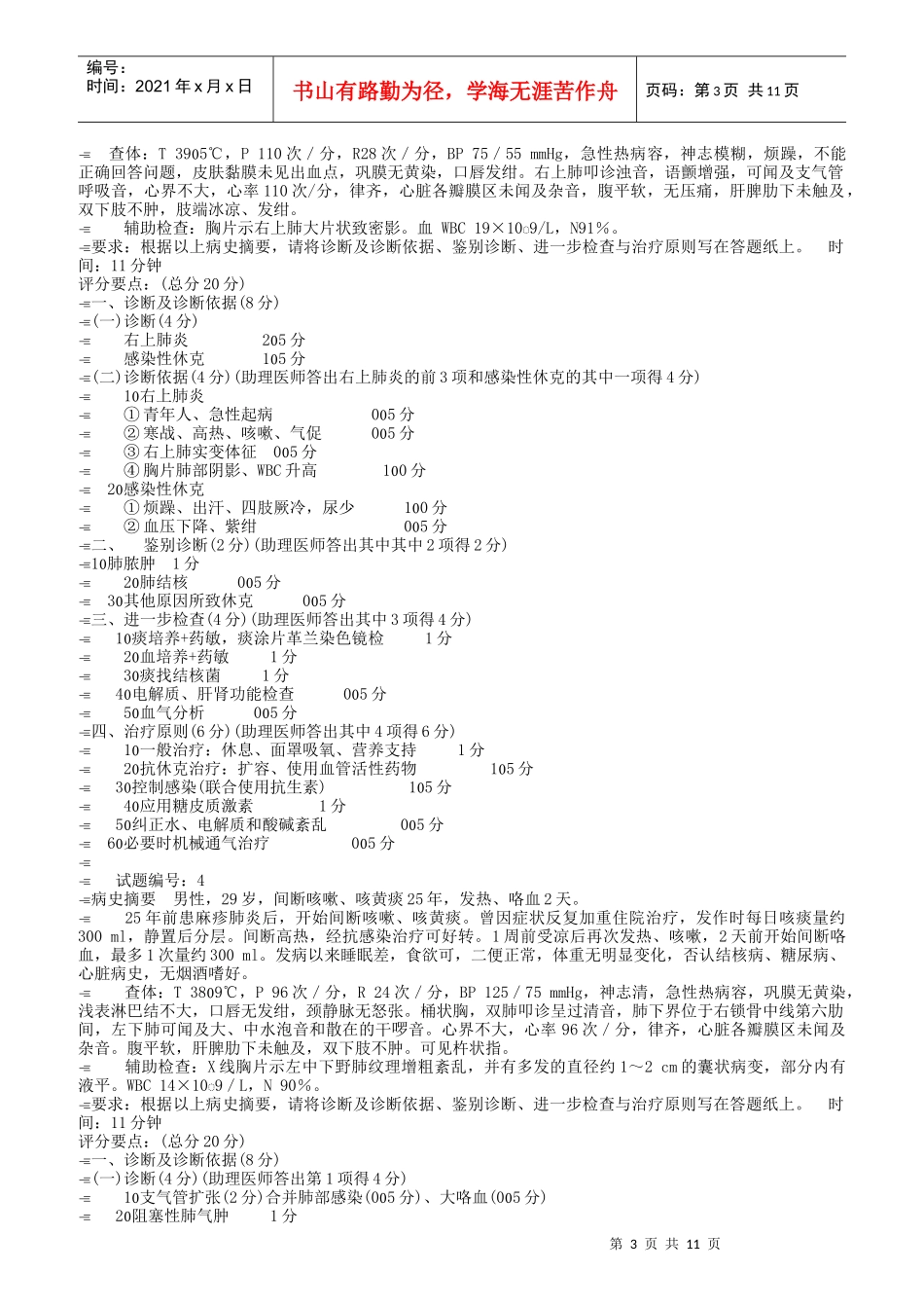 执业医师(含助理)实践技能过关试题_第3页