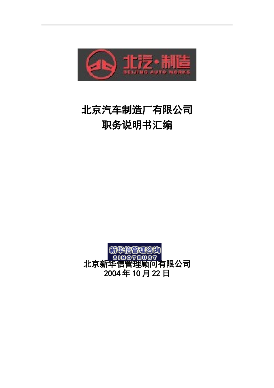 新华信-北京汽车制造厂有限公司科级以上岗位职务说明书汇编-1_第1页