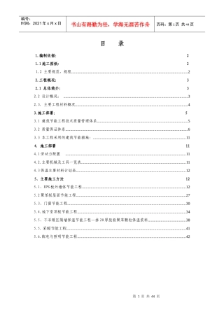 节能施工方案培训资料(doc 42页)