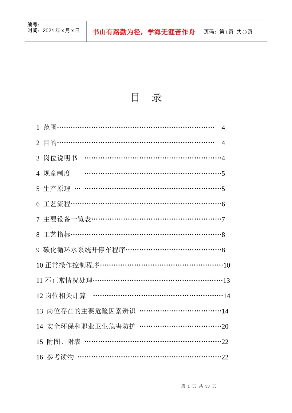 联碱纯碱碳化循环水泵房岗位操作规程_第2页