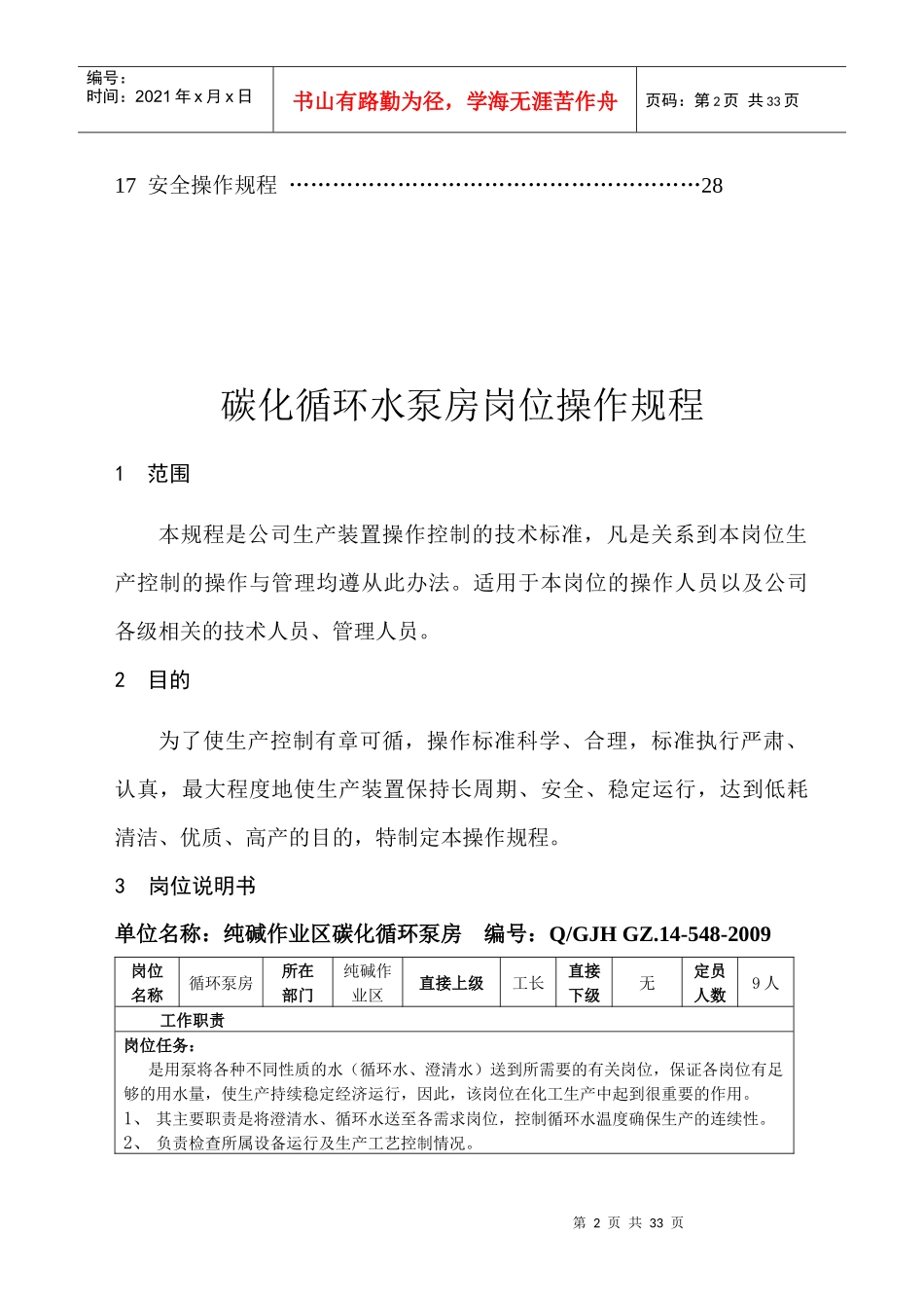 联碱纯碱碳化循环水泵房岗位操作规程_第3页