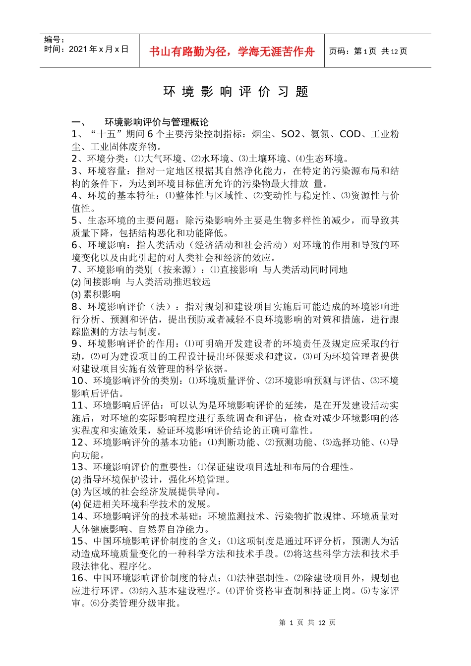 环评上岗培训复习题_第1页