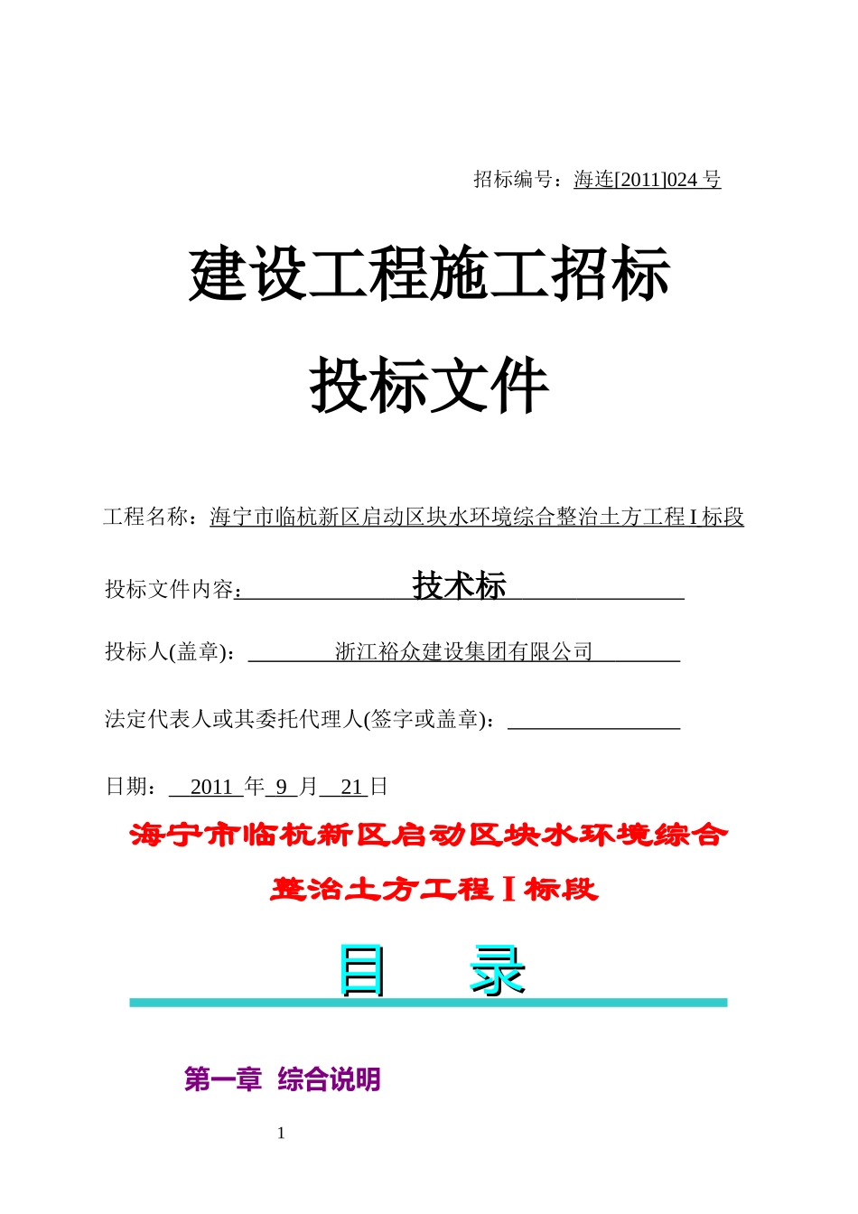 海宁市临杭新区启动区块水环境综合整治土方工程I标段_第1页