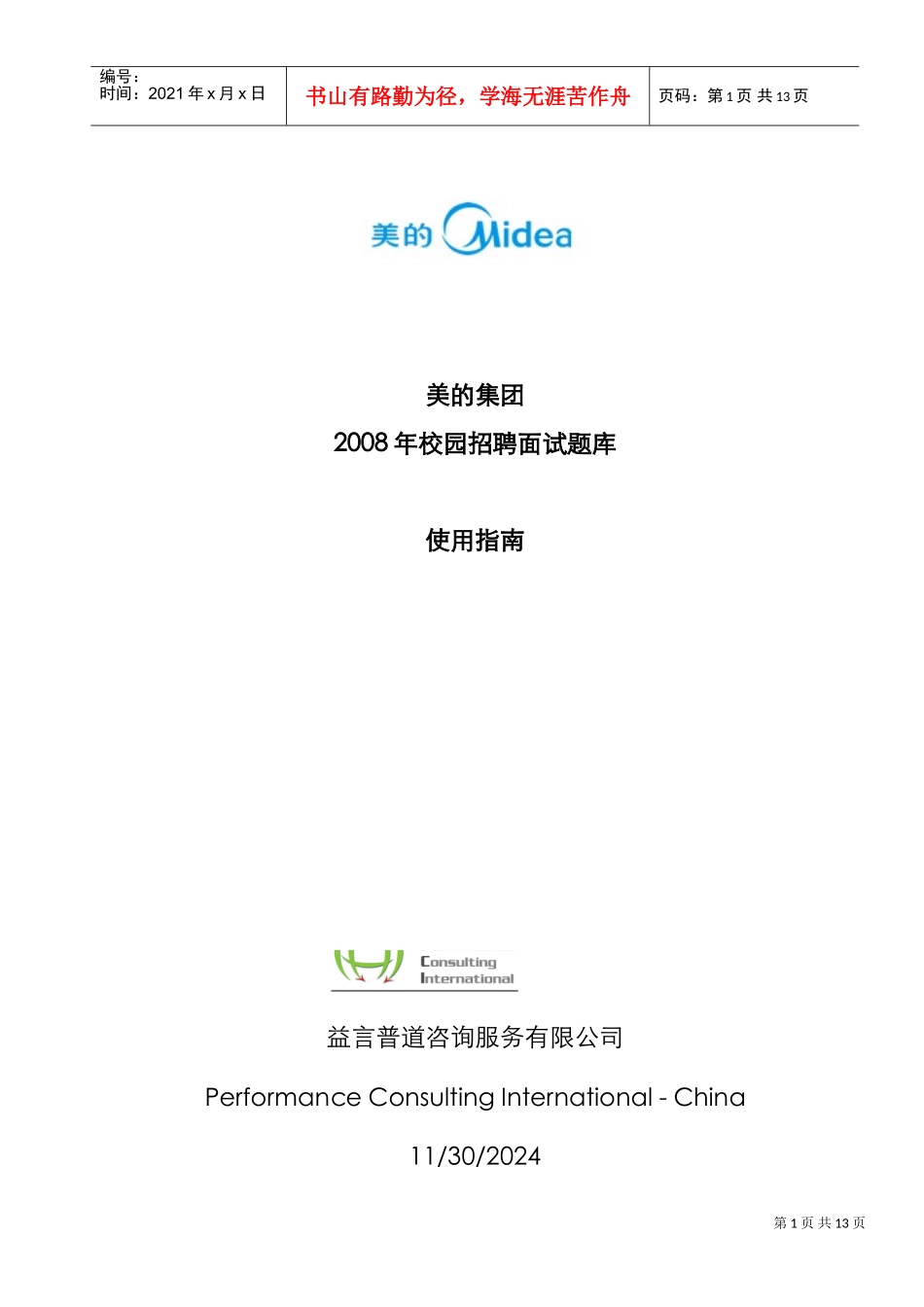 美的集团题库使用校园招聘指南_第1页