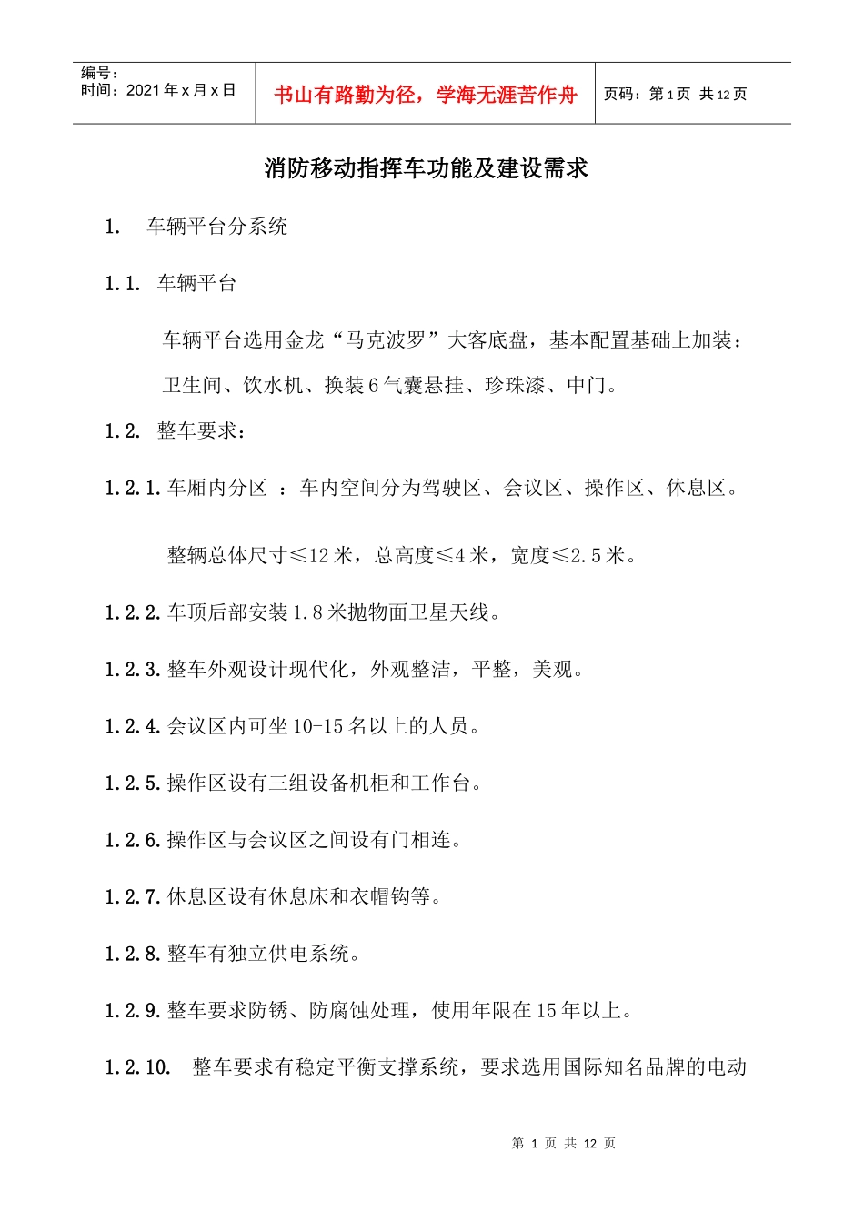 消防移动指挥车功能及建设需求_第1页