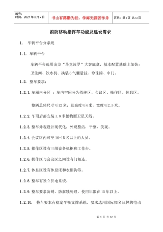 消防移动指挥车功能及建设需求