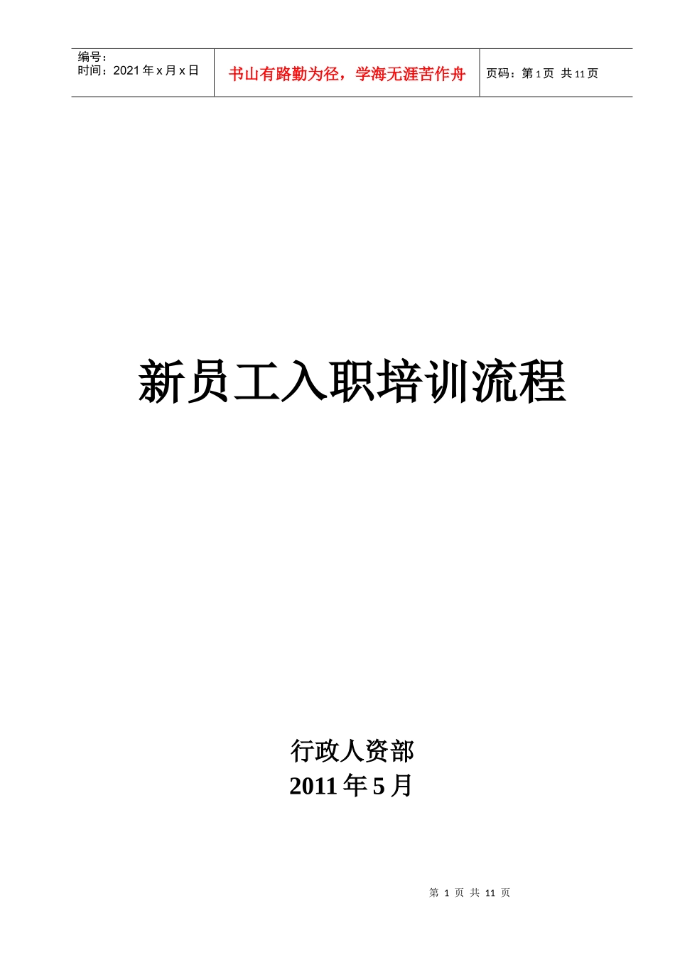 新员工入职培训流程_第1页