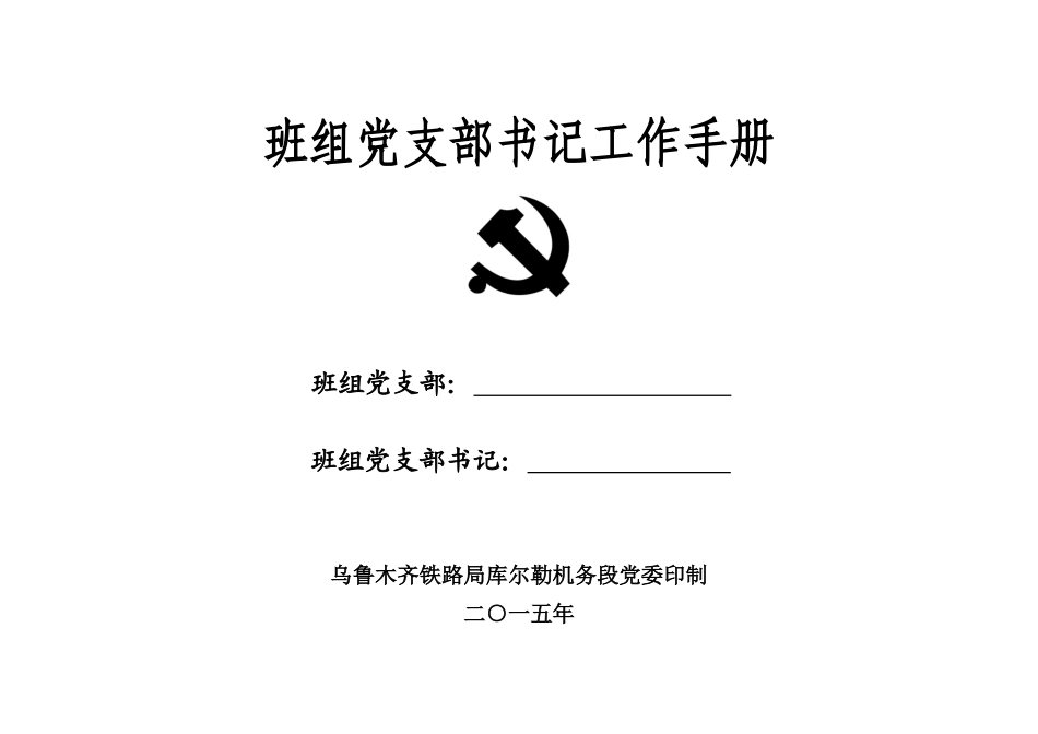 班组党支部书记工作手册-印刷定稿_第1页