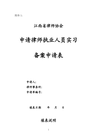 申请律师执业人员实习备案申请表