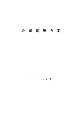 某公司薪酬方案