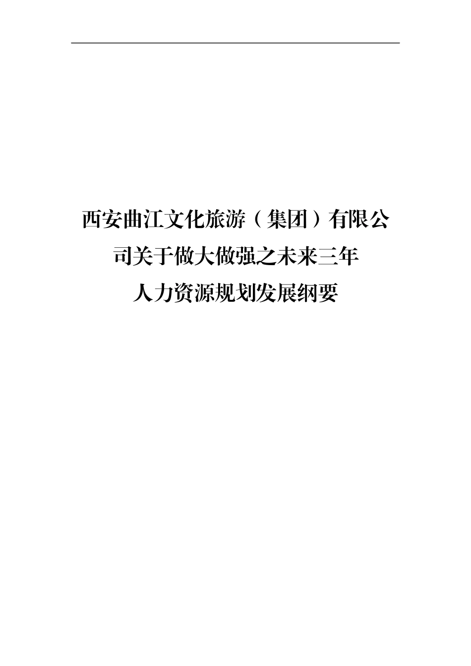 旅游集团三年人力资源规划（郭）_第1页