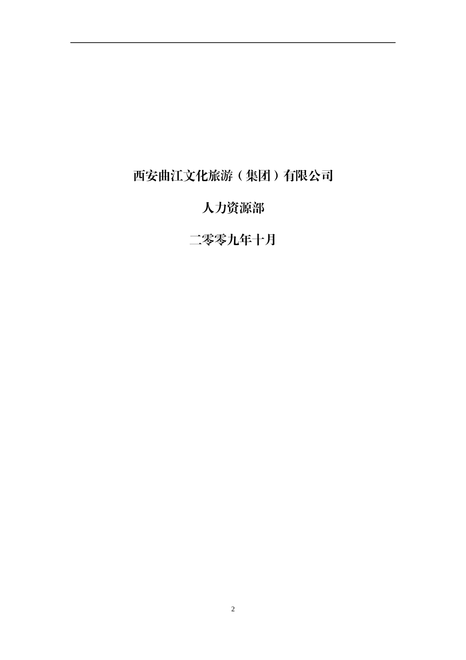 旅游集团三年人力资源规划（郭）_第2页