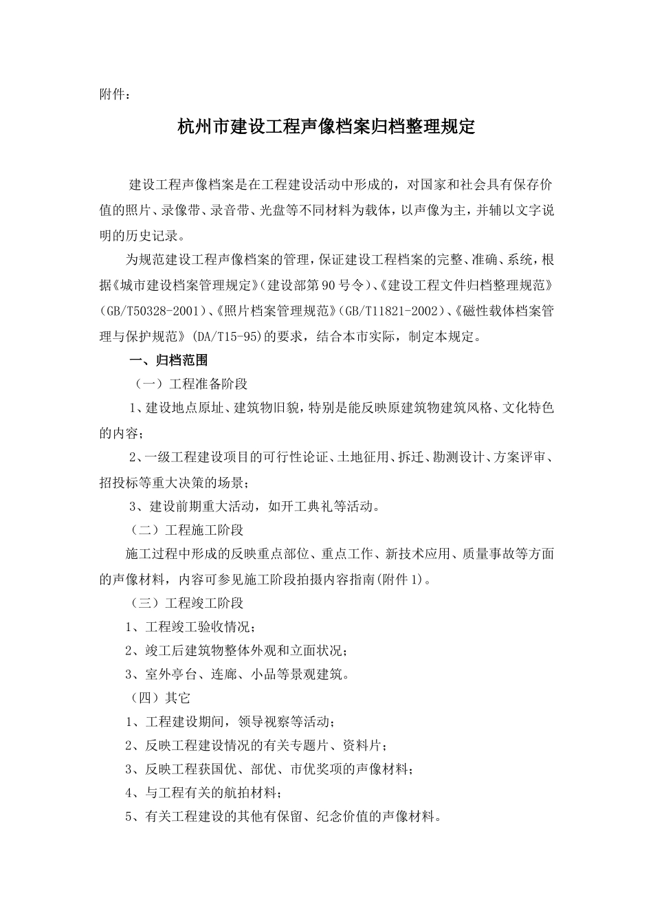 杭州市建设工程声像档案归档整理管理规定_第1页