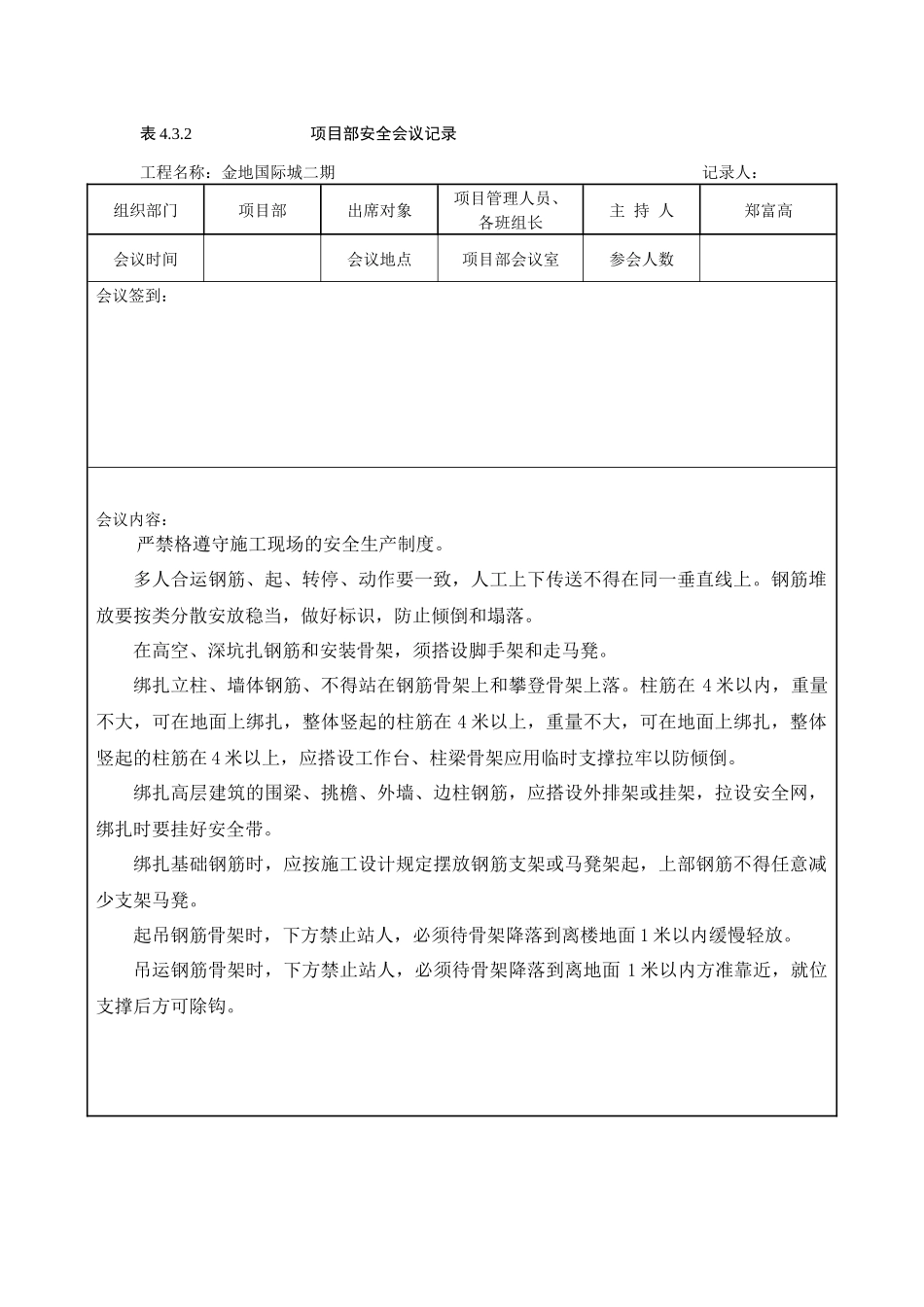 项目部安全会议记录_第1页