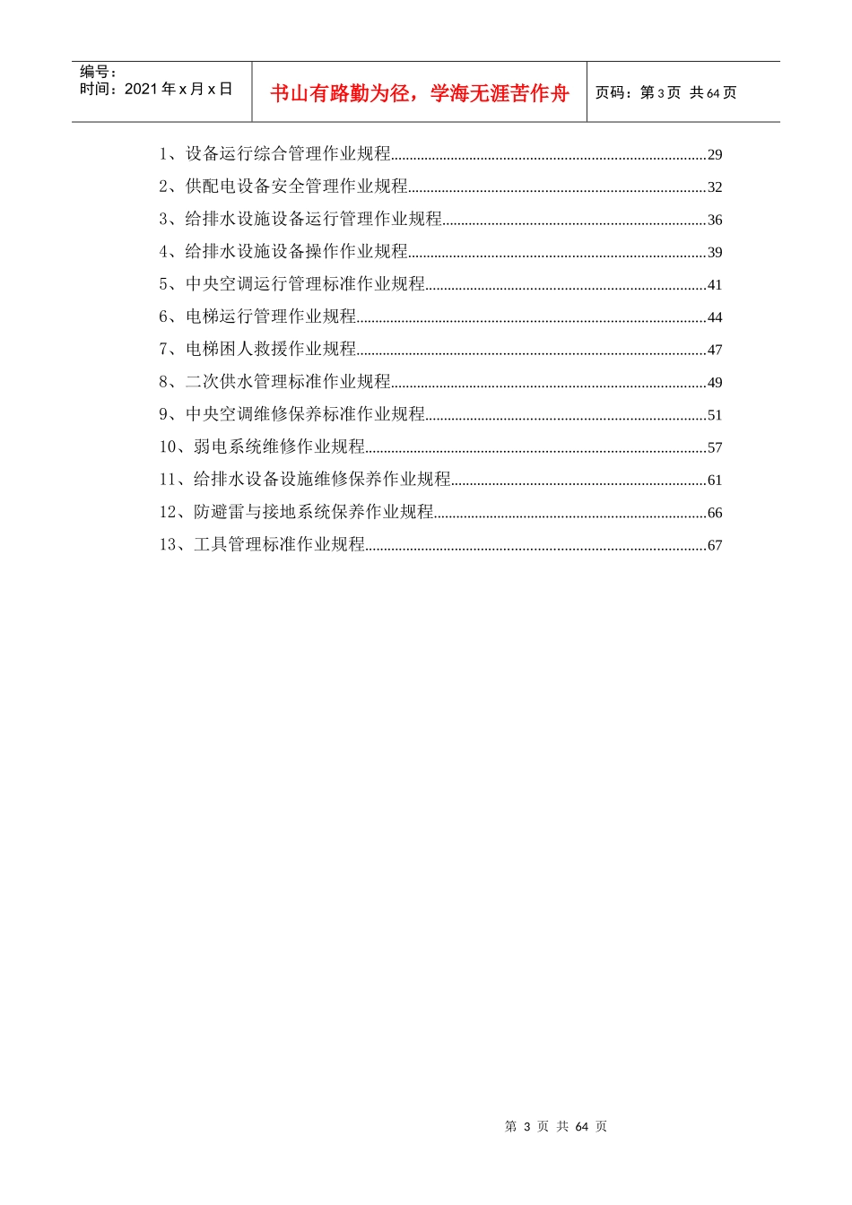 运行维修工作手册(非住宅)_第3页