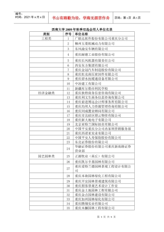 西南大学秋季双选会用人单位名录doc-西南大学食品科学学