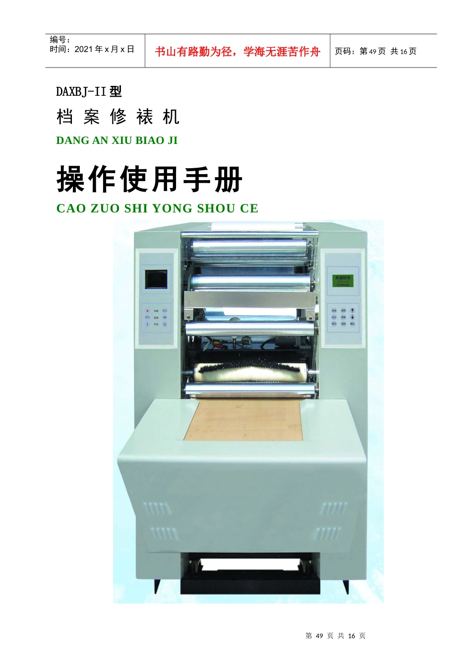 档案修裱机操作使用手册doc-DAXBJ-II型_第1页