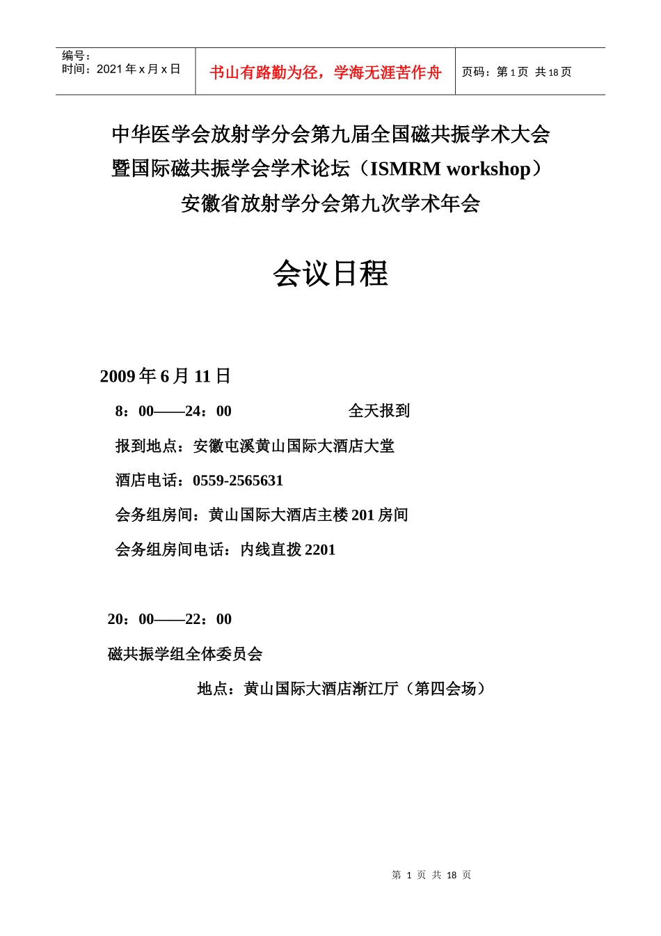 查看下载会议日程-中华医学会放射学分会_第1页