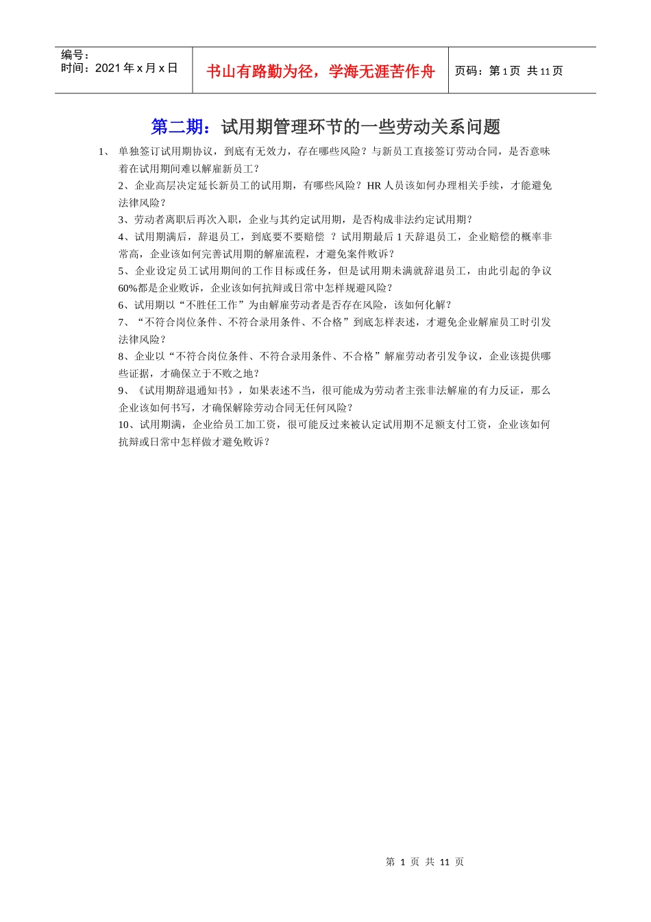 试用期管理环节的一些劳动关系问题_第1页