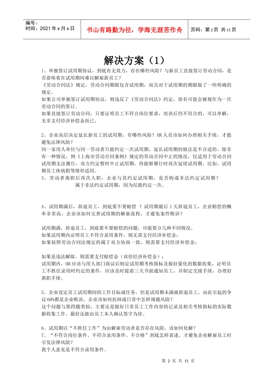 试用期管理环节的一些劳动关系问题_第2页