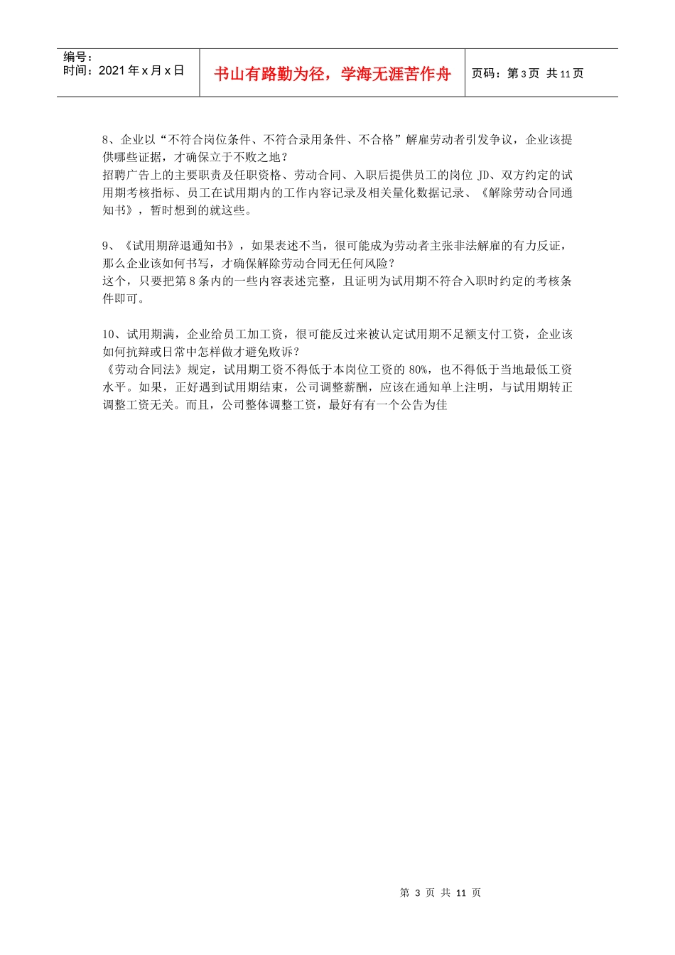 试用期管理环节的一些劳动关系问题_第3页