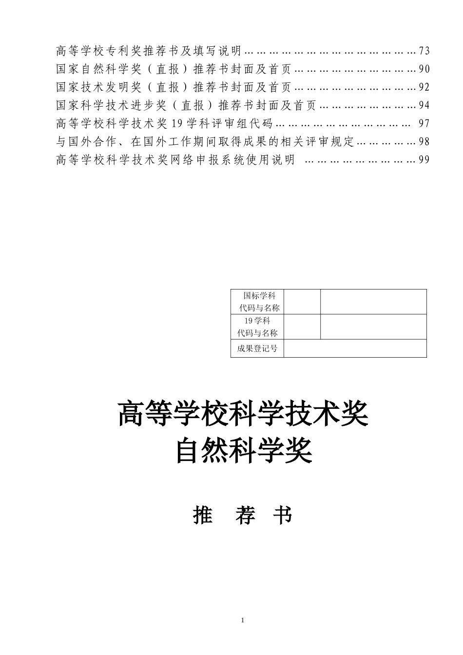 高等学校科学技术奖励推荐工作手册_第2页