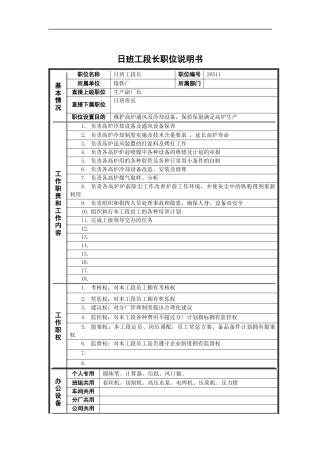 日班工段长岗位说明书