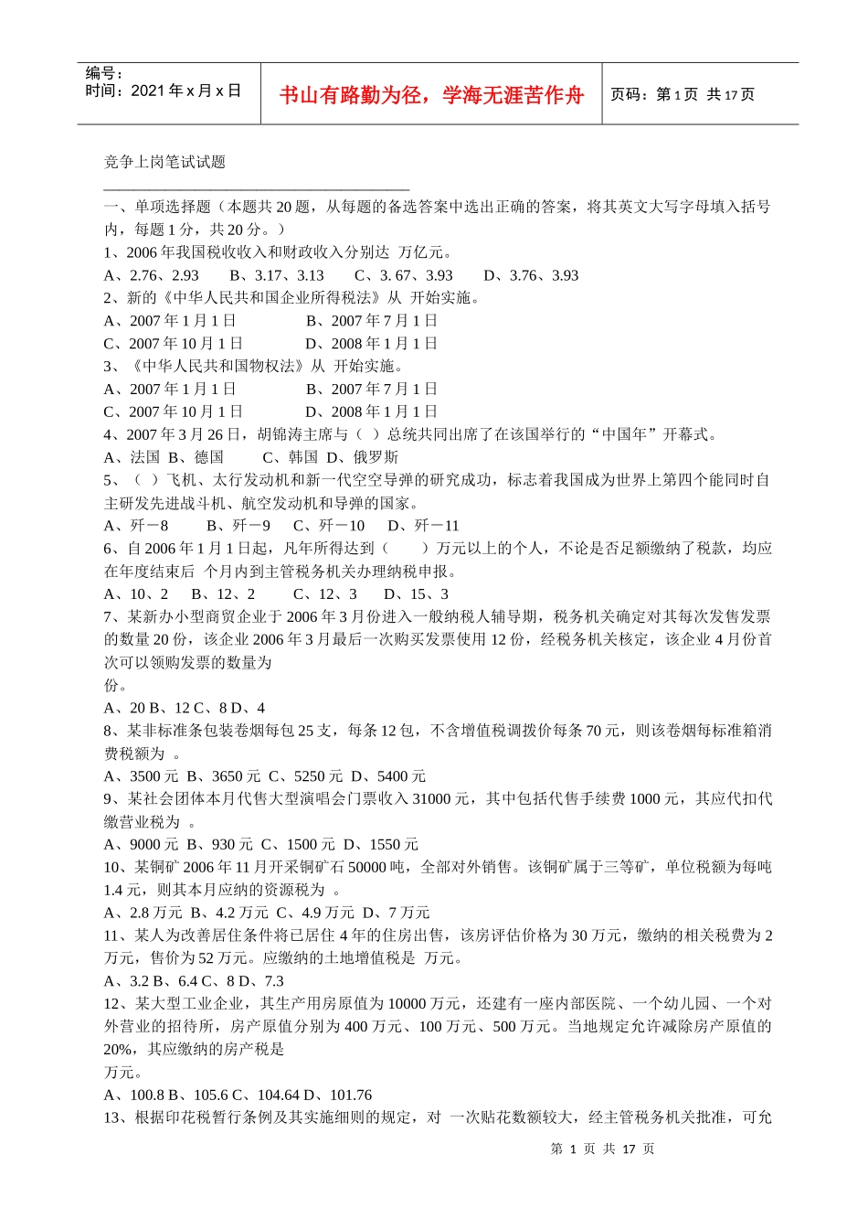 竞争上岗笔试试题_第1页