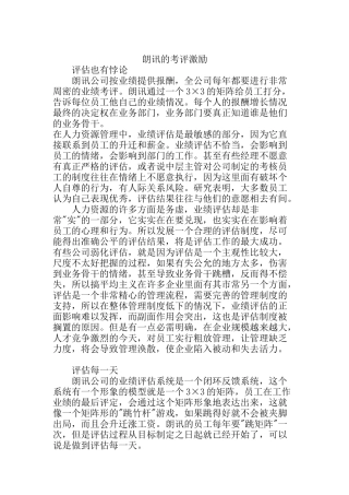 知名企业考评激励系统