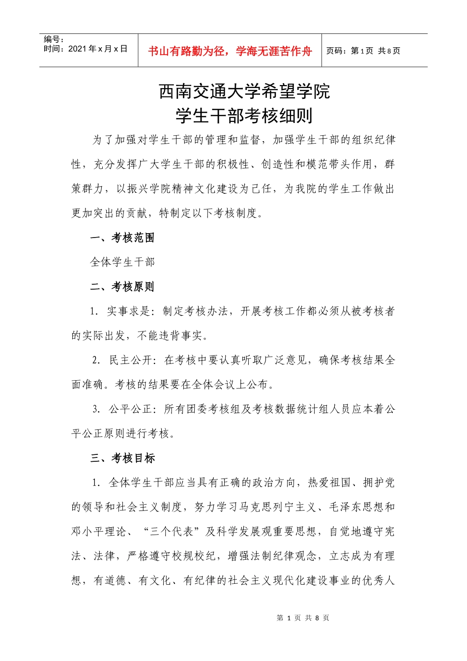 西南某学院学生干部考核细则_第1页