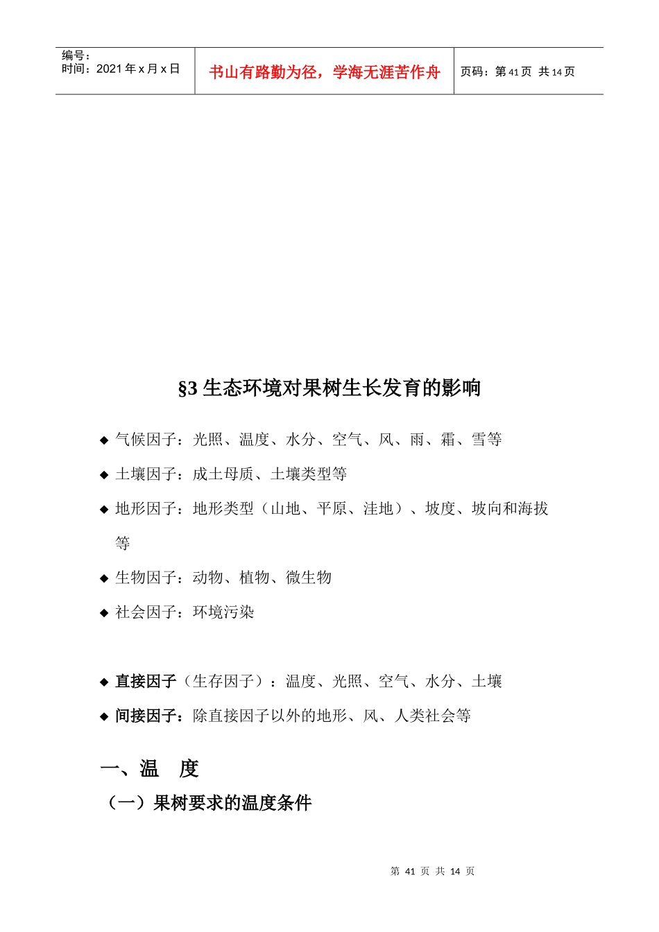 谈生态环境对果树生长发育的影响_第1页