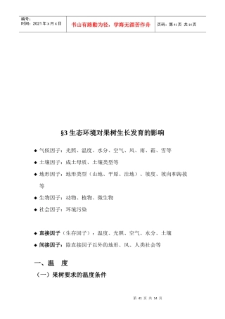谈生态环境对果树生长发育的影响