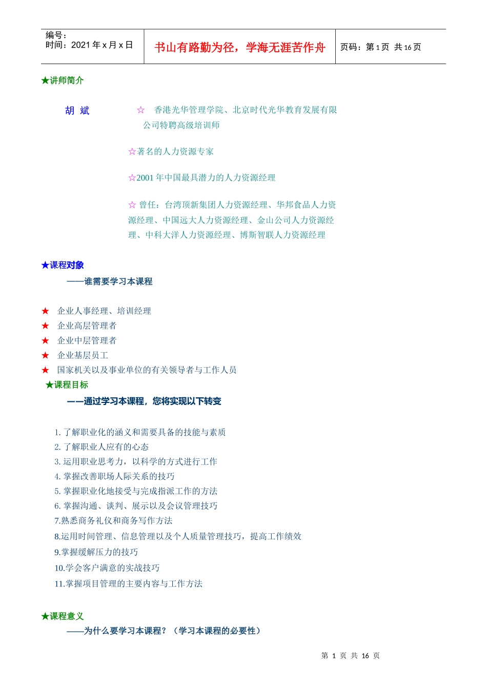 精典员工职业化培训讲义_第1页