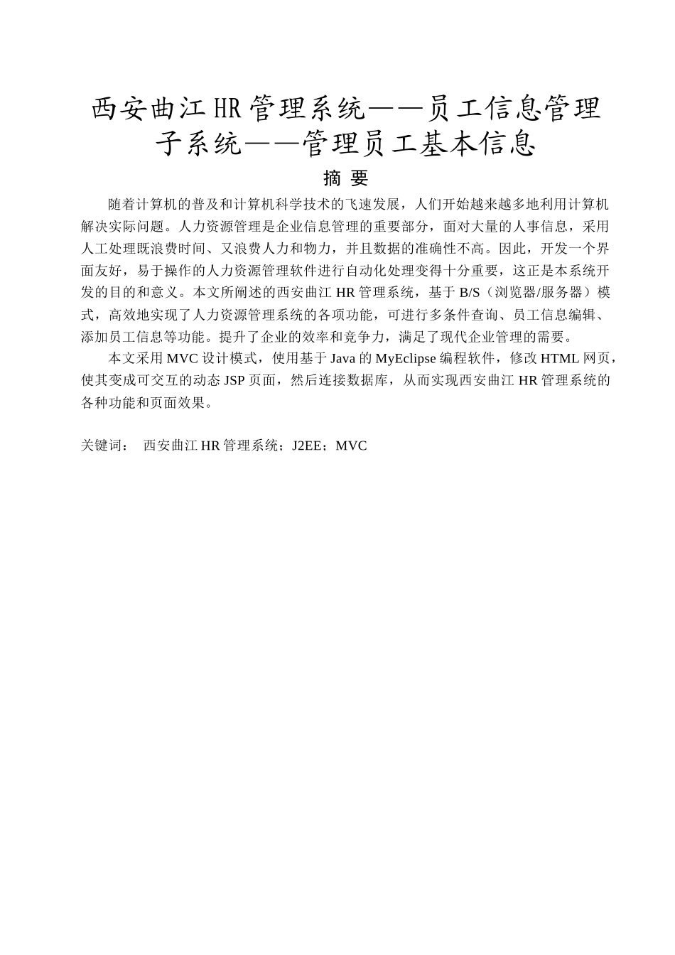 西安曲江HR管理系统 管理员工基本信息 毕业论文_第1页