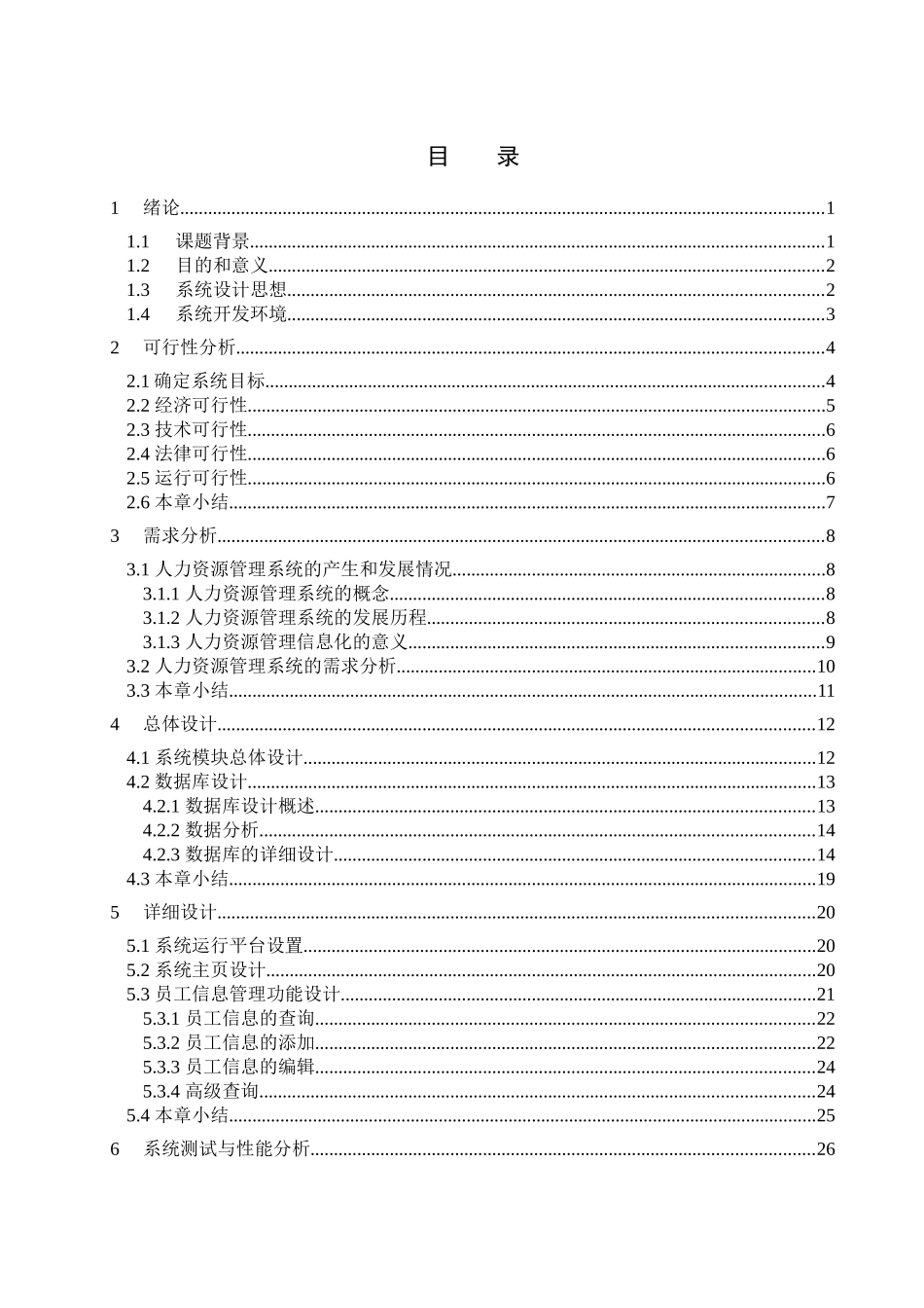 西安曲江HR管理系统 管理员工基本信息 毕业论文_第3页