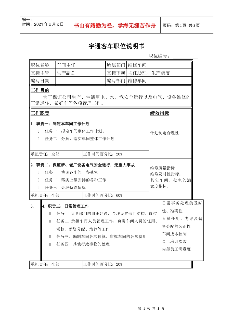 职位说明书_维修主任_第1页