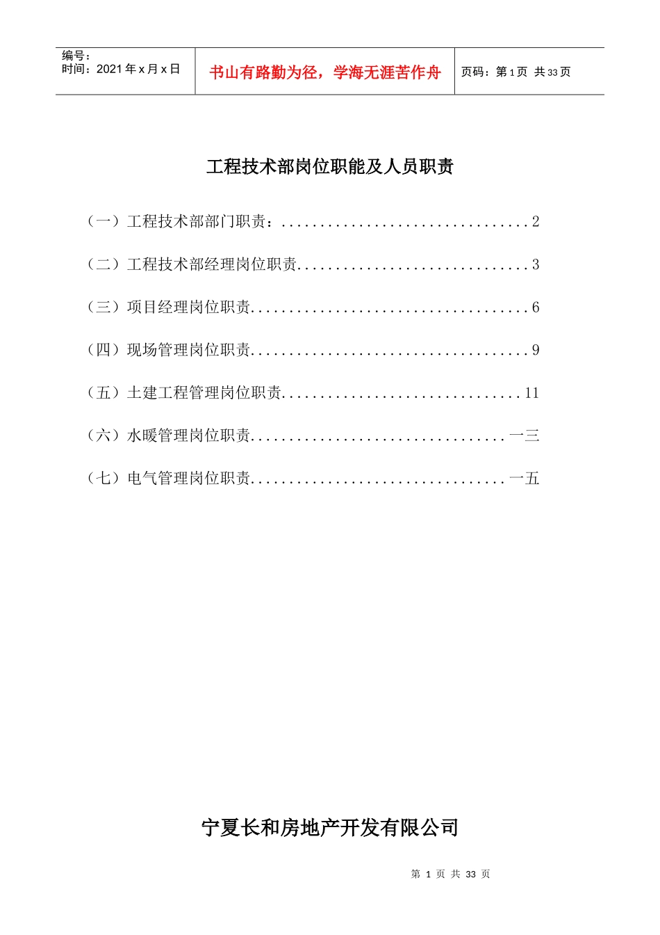 某公司工程技术部岗位职能及人员职责_第1页
